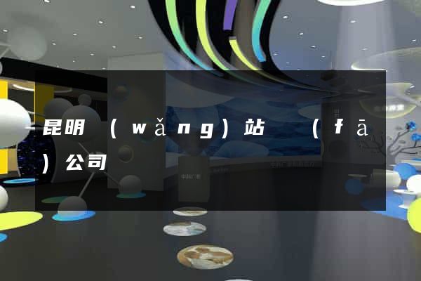 昆明網(wǎng)站開發(fā)公司