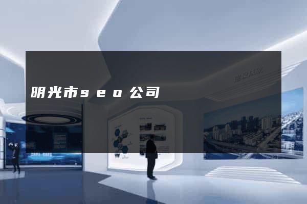 明光市seo公司