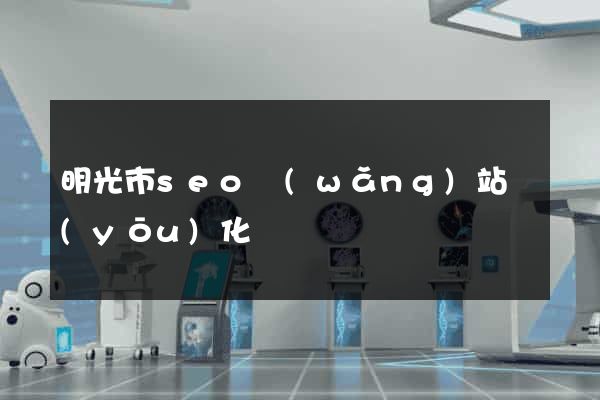 明光市seo網(wǎng)站優(yōu)化