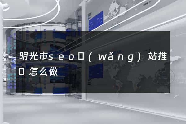 明光市seo網(wǎng)站推廣怎么做