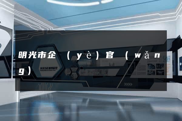 明光市企業(yè)官網(wǎng)