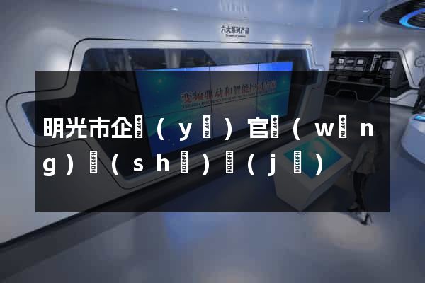 明光市企業(yè)官網(wǎng)設(shè)計(jì)