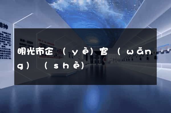 明光市企業(yè)官網(wǎng)設(shè)計