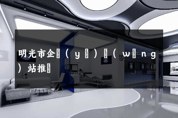 明光市企業(yè)網(wǎng)站推廣