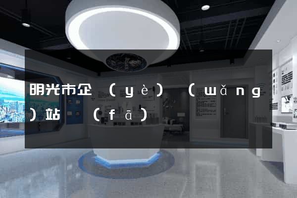 明光市企業(yè)網(wǎng)站開發(fā)
