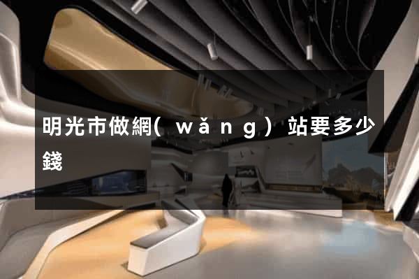 明光市做網(wǎng)站要多少錢