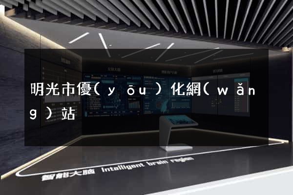 明光市優(yōu)化網(wǎng)站