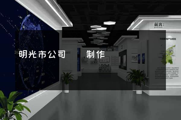 明光市公司網頁制作