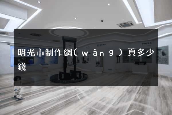 明光市制作網(wǎng)頁多少錢