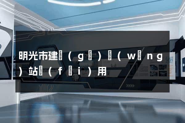 明光市建個(gè)網(wǎng)站費(fèi)用