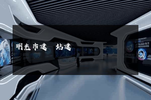 明光市建網站建設