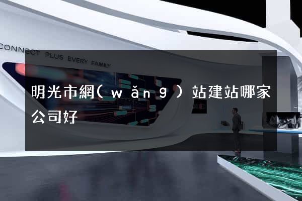 明光市網(wǎng)站建站哪家公司好