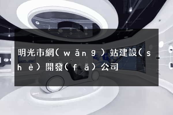 明光市網(wǎng)站建設(shè)開發(fā)公司