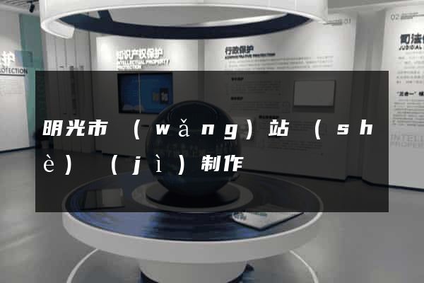 明光市網(wǎng)站設(shè)計(jì)制作