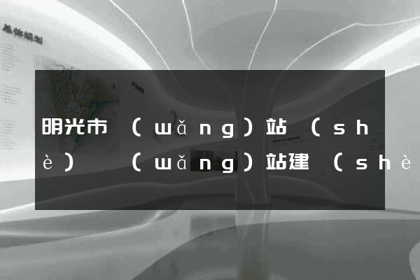 明光市網(wǎng)站設(shè)計網(wǎng)站建設(shè)