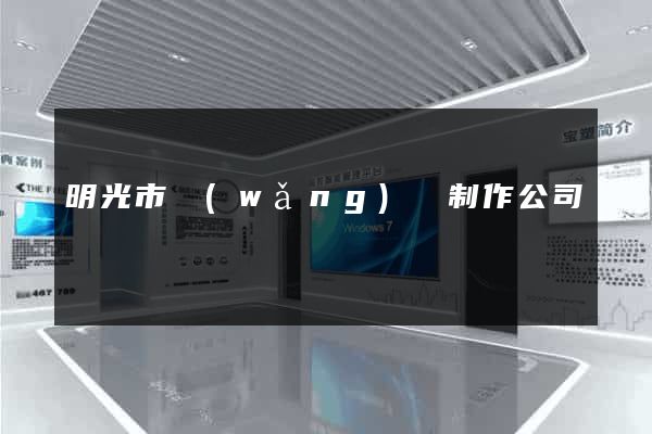 明光市網(wǎng)頁制作公司
