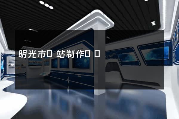 明光市網站制作報價