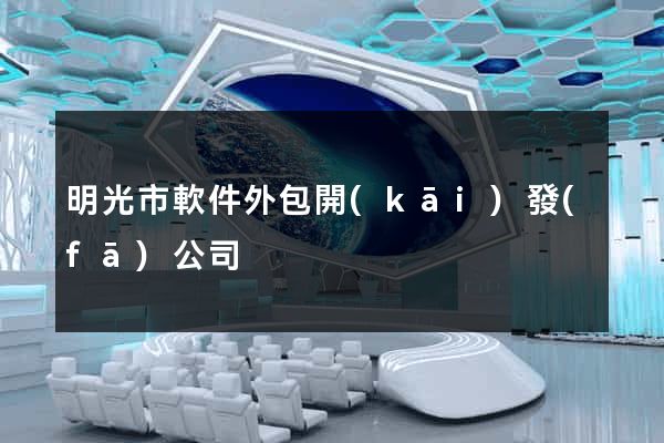 明光市軟件外包開(kāi)發(fā)公司
