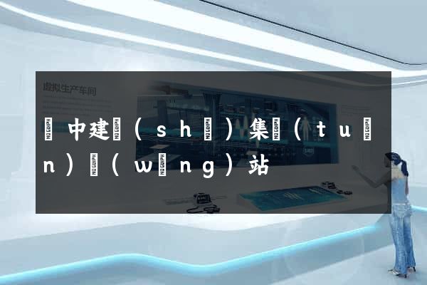 晉中建設(shè)集團(tuán)網(wǎng)站
