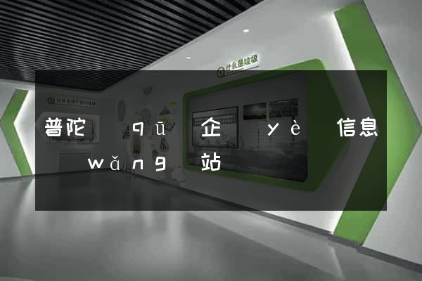 普陀區(qū)企業(yè)信息網(wǎng)站