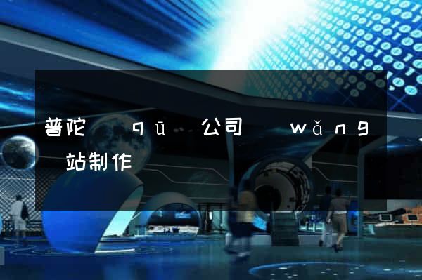 普陀區(qū)公司網(wǎng)站制作