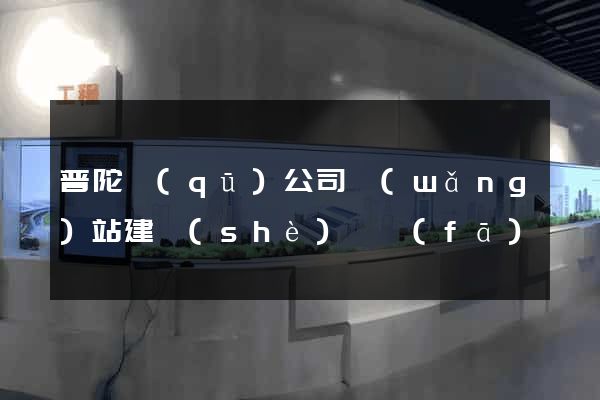 普陀區(qū)公司網(wǎng)站建設(shè)開發(fā)