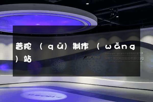 普陀區(qū)制作網(wǎng)站