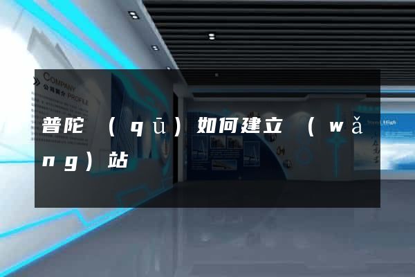 普陀區(qū)如何建立網(wǎng)站