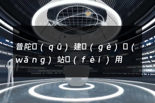 普陀區(qū)建個(gè)網(wǎng)站費(fèi)用