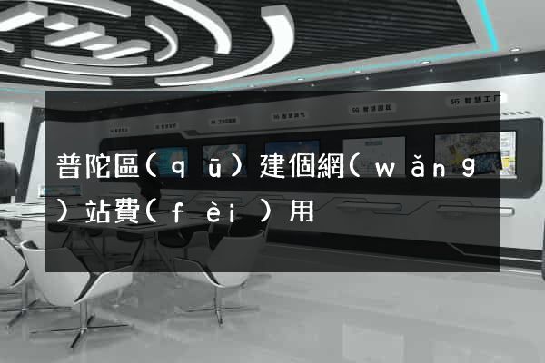 普陀區(qū)建個網(wǎng)站費(fèi)用