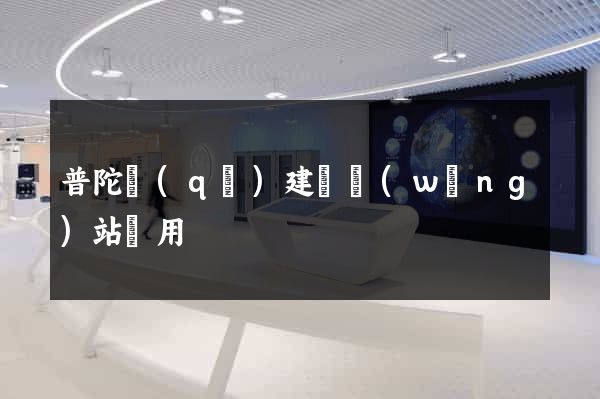 普陀區(qū)建個網(wǎng)站費用