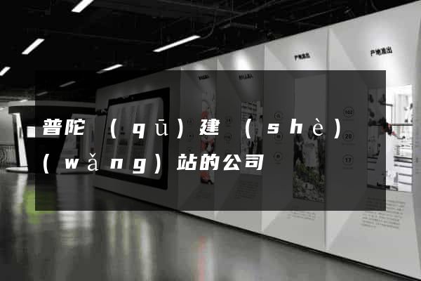 普陀區(qū)建設(shè)網(wǎng)站的公司