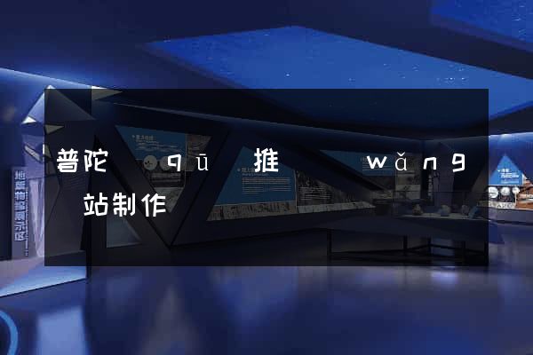 普陀區(qū)推廣網(wǎng)站制作