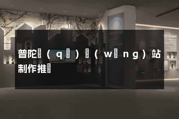 普陀區(qū)網(wǎng)站制作推廣