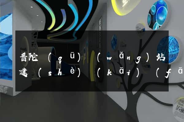 普陀區(qū)網(wǎng)站建設(shè)開(kāi)發(fā)公司