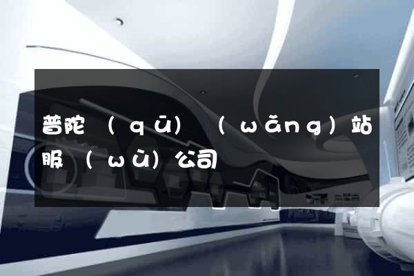 普陀區(qū)網(wǎng)站服務(wù)公司
