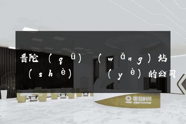 普陀區(qū)網(wǎng)站設(shè)計專業(yè)的公司