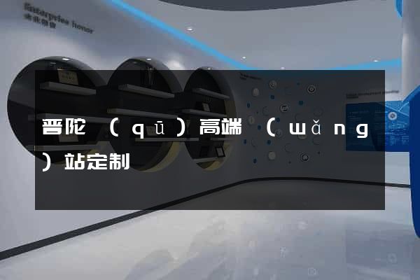 普陀區(qū)高端網(wǎng)站定制