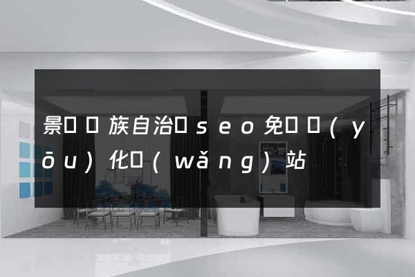 景寧畬族自治縣seo免費優(yōu)化網(wǎng)站