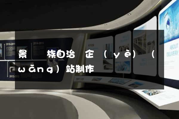 景寧畬族自治縣企業(yè)網(wǎng)站制作