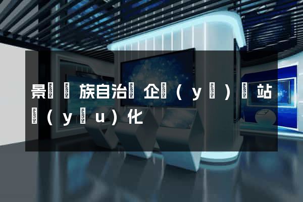 景寧畬族自治縣企業(yè)網站優(yōu)化