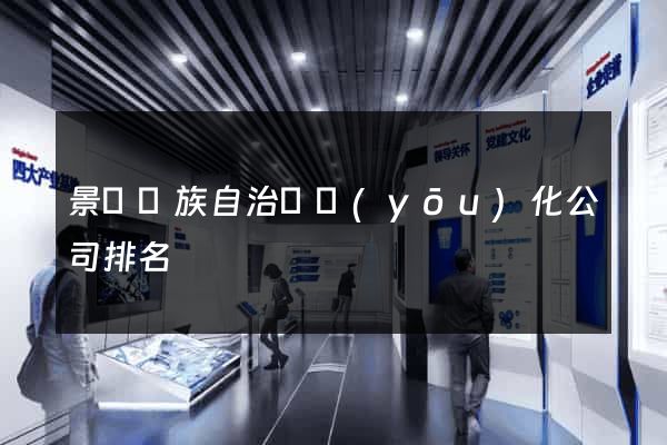 景寧畬族自治縣優(yōu)化公司排名