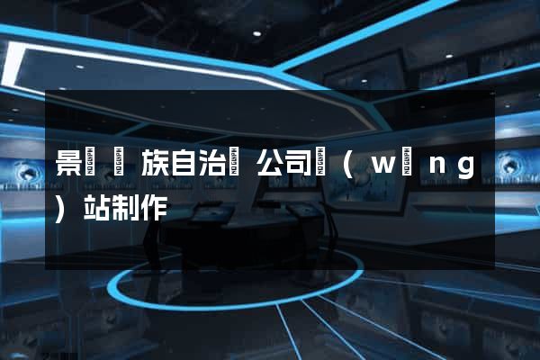 景寧畬族自治縣公司網(wǎng)站制作