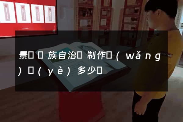 景寧畬族自治縣制作網(wǎng)頁(yè)多少錢