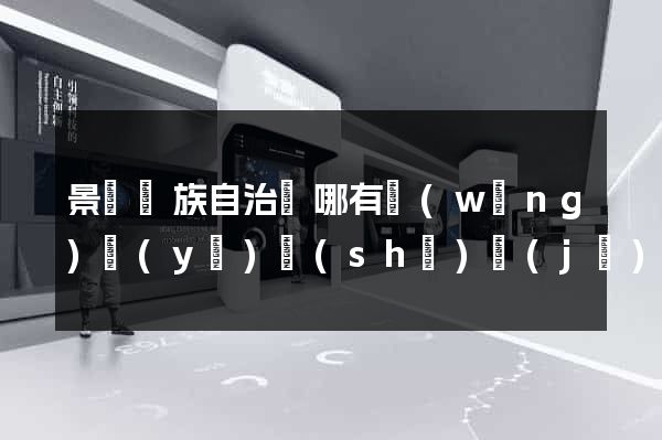 景寧畬族自治縣哪有網(wǎng)頁(yè)設(shè)計(jì)公司