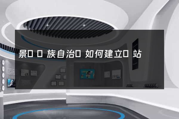 景寧畬族自治縣如何建立網站