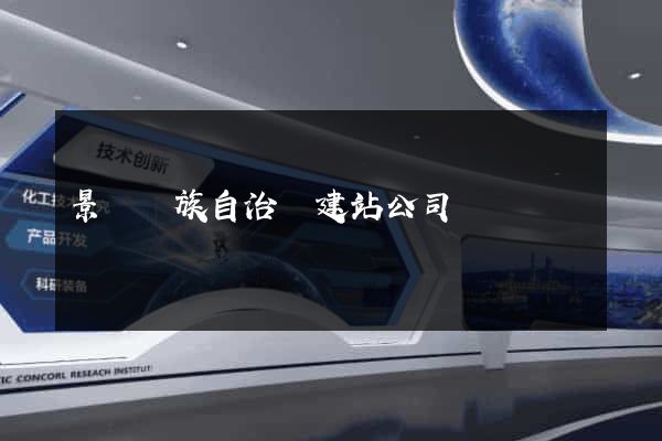 景寧畬族自治縣建站公司