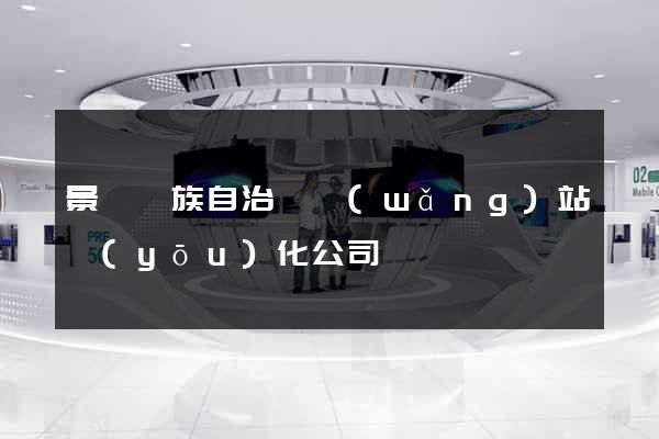 景寧畬族自治縣網(wǎng)站優(yōu)化公司