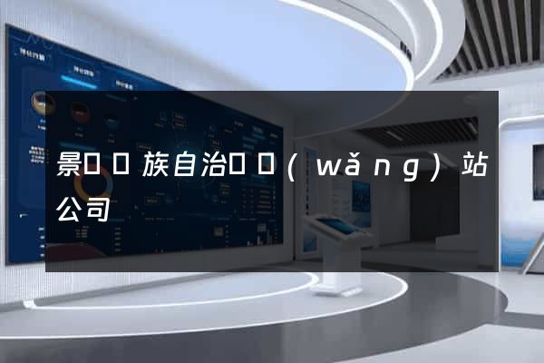 景寧畬族自治縣網(wǎng)站公司