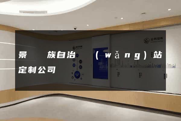景寧畬族自治縣網(wǎng)站定制公司